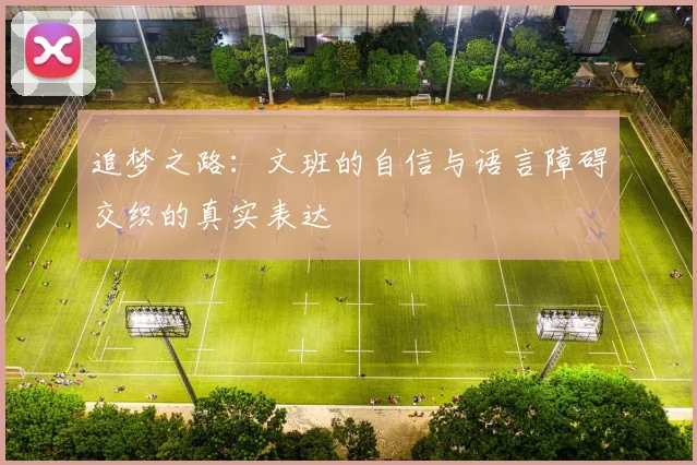 追梦之路：文班的自信与语言障碍交织的真实表达