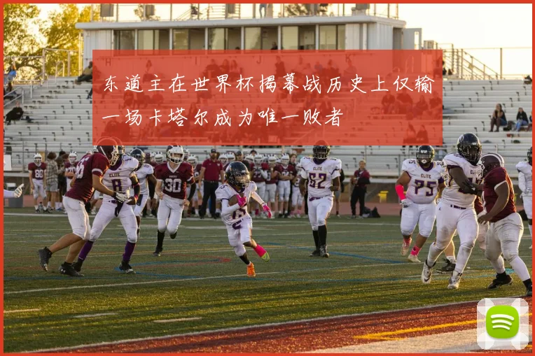 东道主在世界杯揭幕战历史上仅输一场卡塔尔成为唯一败者