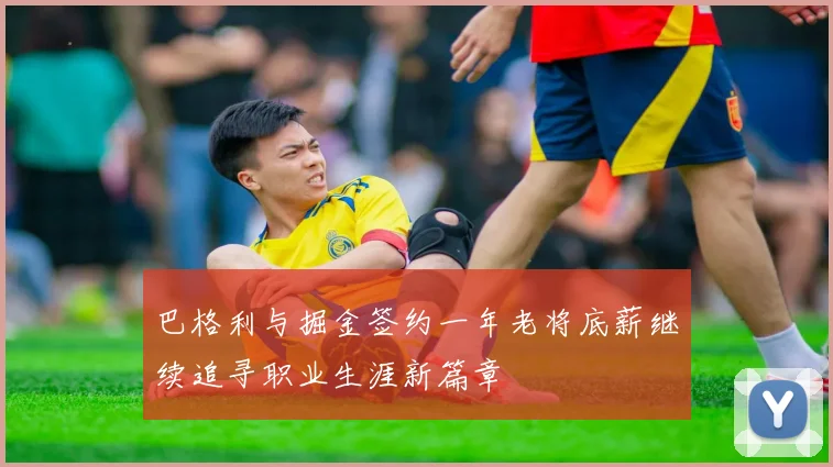 巴格利与掘金签约一年老将底薪继续追寻职业生涯新篇章