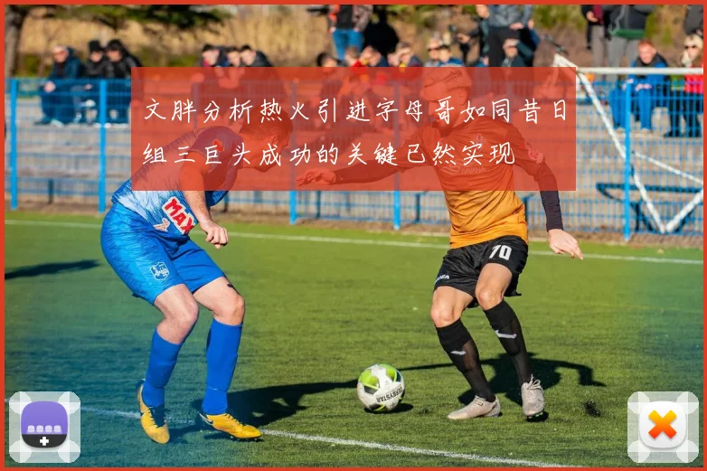 文胖分析热火引进字母哥如同昔日组三巨头成功的关键已然实现