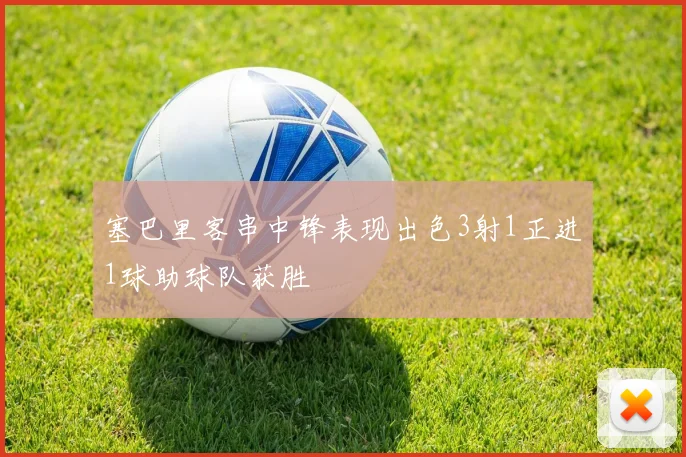 塞巴里客串中锋表现出色3射1正进1球助球队获胜