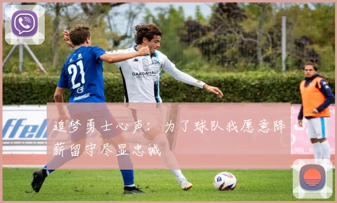 追梦勇士心声：为了球队我愿意降薪留守尽显忠诚