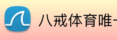 八戒体育唯一官网 Logo
